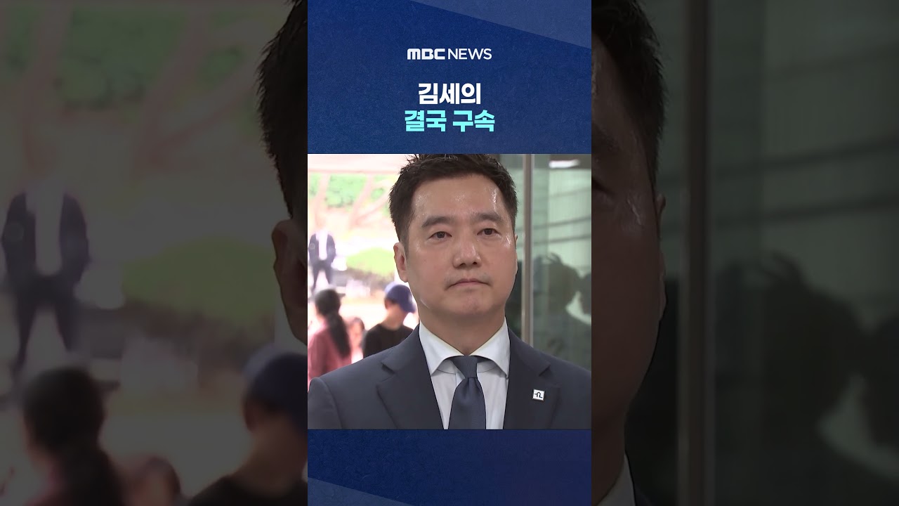 故 김새론 관련 '카톡·음성 조작' 혐의 김세의 결국 구속 #Shorts (MBC뉴스)