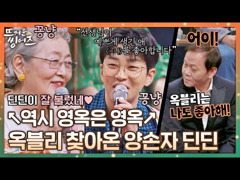 [#확끌립] 기승전 말임 씨 홍보♨️ 옥블리가 예뻐할 수밖에 없는 귀염둥이 손자 딘딘(❁ᴗ͈ˬᴗ͈)◞✿ 〈뜨거운 씽어즈(<strong>hotsingers</strong>)〉 | JTBC 220502 방송