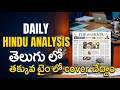 Daily Hindu analysis in Telugu #news #currentaffairs #upsc #appsc #group1mains #ssccgl