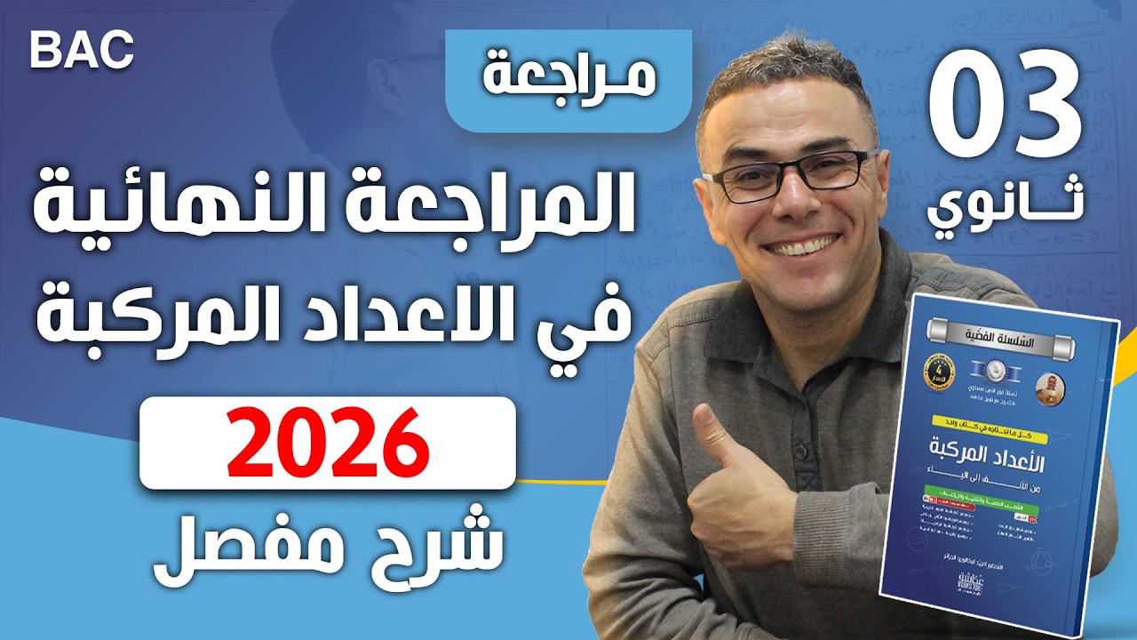 المراجعة النهائية في الاعداد المركبة لباك 2026