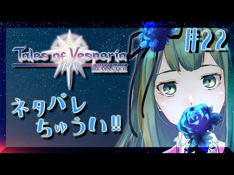 【#テイルズオブヴェスペリア #TOV 】クリティアの故郷ミョルゾへの旅路#22【#Vtuber/涼矢ゆみめ】