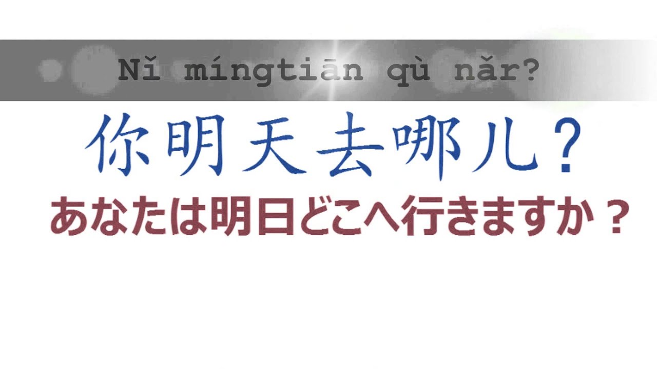 毎週中国語 10 動詞 A どうぞお入り どこへ行くってどう言う Youtube