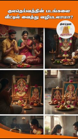 குலதெய்வத்தின் படங்களை வீட்டில் வைத்து வழிபடலாமா?