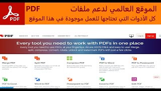 جميع أدوات العمل والتعديل على ملفات بي دي اف  I Love PDF