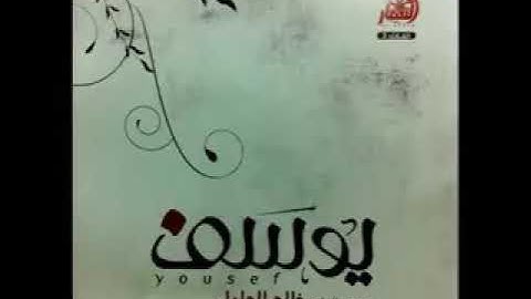 سورة يوسف كامله بصوت عذب خالد الجليل