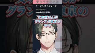 まだ間に合う!東京で買える手土産のおすすめを一部だけご紹介!【にじさんじ/五木左京】 #shorts #vtuber #にじさんじ #シルバーウィーク #手土産