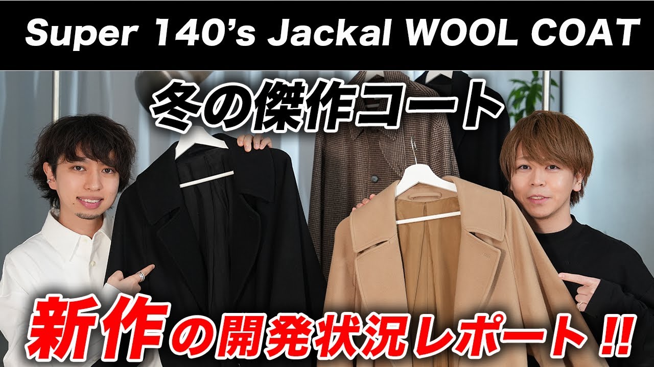 今年もやります】冬の名作「ジャッカルウールコート」の最新情報を