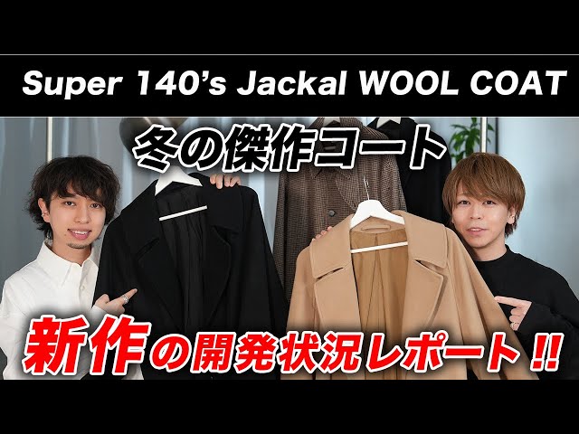 今年もやります】冬の名作「ジャッカルウールコート」の最新情報を