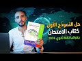 حل النموذج الاول من كتاب الامتحان المراجعة النهائية في الجغرافيا للصف الثالث الثانوي 2026