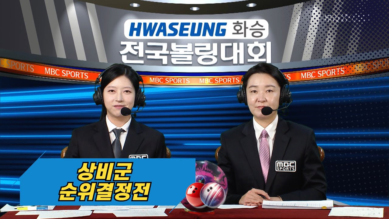 2025 화승배 전국볼링대회 상비군 순위결정전 // 성현도, 박시우, 오세길, 오태윤, 구효정, 신예서 [스포츠중계석 스페셜] 2025.11.22