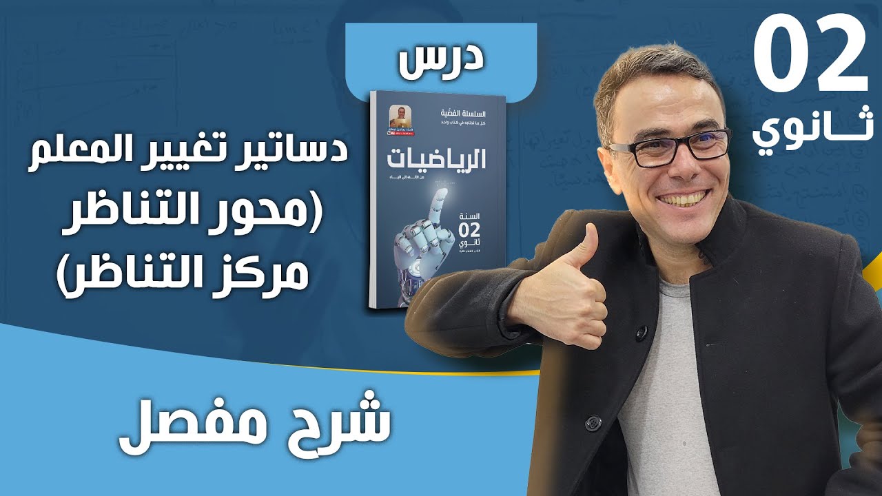 دساتير تغيير المعلم (محور التناظر - مركز التناظر)