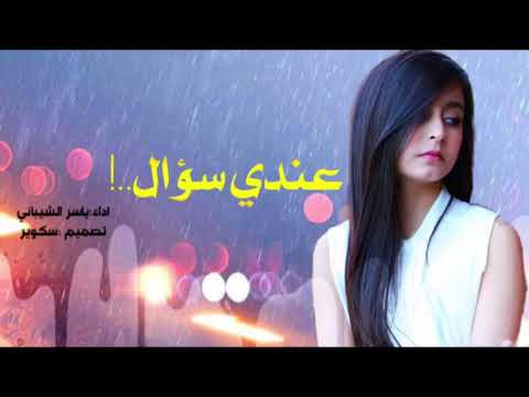 شيلة غزليه مره قمر مره هلال أنا تراني فدوتك اداء ياسر الشيباني