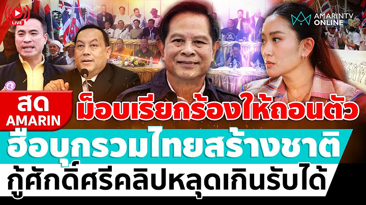 [🔴 LIVE ] บุกรวมไทยสร้างชาติ ม็อบเรียกร้องให้ถอนตัว คลิปหลุดเกินกว่าจะรับได้ | สดอมรินทร์