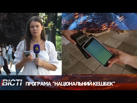 Програма "Національний кешбек"