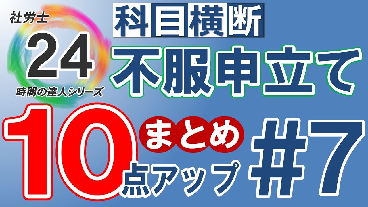 【社労士24プラスで10点アップ】不服申立ての科目横断まとめ【#7】独学の方必見