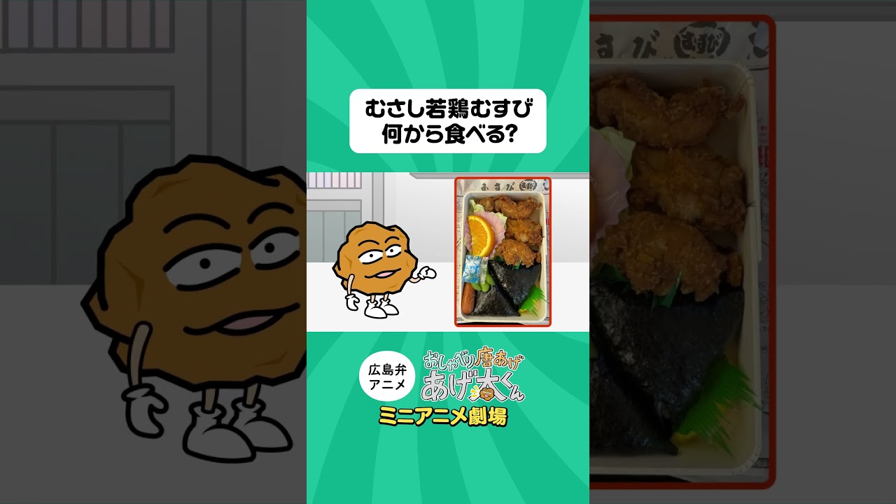 【あげ太くんミニアニメ劇場】みなさん、何から食べますか🍱？