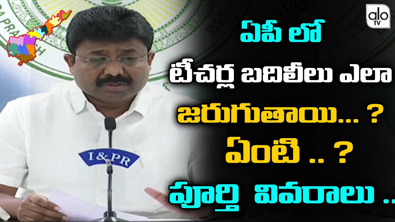 AP Education Minister Adimulapu Suresh Press Meet About Teachers Transfers | CM YS Jagan | ALO TV