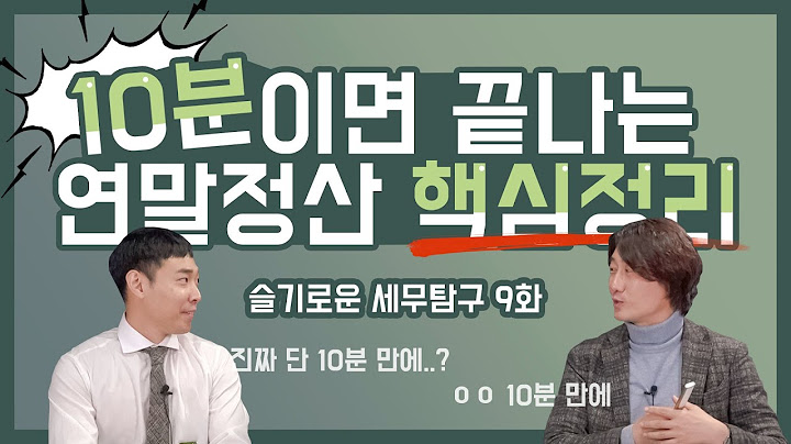 10분이면 끝나는 연말정산 핵심정리 [슬세탐 9화]