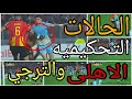 تحليل الحالات التحكيميه لمباراة الاهلى والترجي وعدم احتساب ضربة جزاء صحيحه للاهلى فضيحه تحكيميه