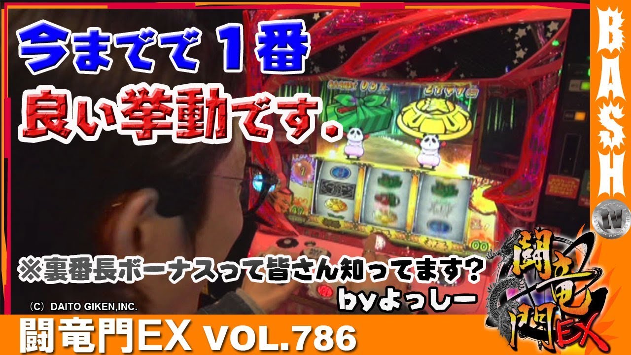 番長3】よっしー 闘竜門EX vol.786《K'ZONE鳳》 [BASHtv][パチスロ