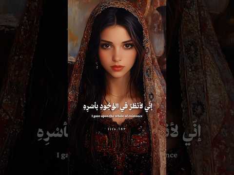 إني لأنظر في الوجود بأسره شعر ذواقه اكسبلور اقتباسات Capcut الشعرالشعبي شعراء