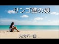 サンゴ礁の娘 AI女性カバー曲