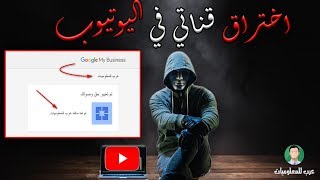 سرقت قناتي عرب للمعلوميات | سرقة قنوات اليوتيوب و طريقة استعادة قناتي مره اخري!! 