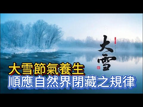 大雪節氣養生，順應自然界閉藏之規律