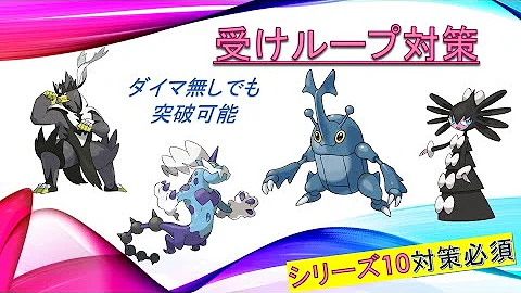 ポケモン 受け崩し
