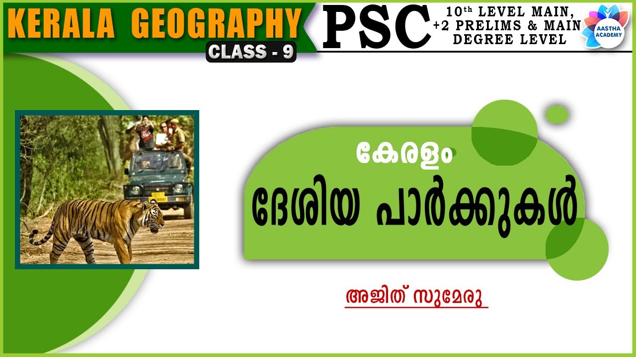 കേരളത്തിലെ ദേശിയ പാർക്കുകൾ/ NATIONAL PARKS IN KERALA / KERALA GEOGRAPHY/ CLASS 9 /AASTHA ACADEMY