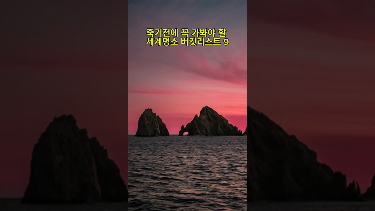 죽기 전에 꼭 가봐야 할 곳｜멕시코, 카보 산 루카스  