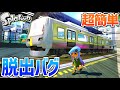 【スプラ1】超簡単になっていた広場脱出バグ!!