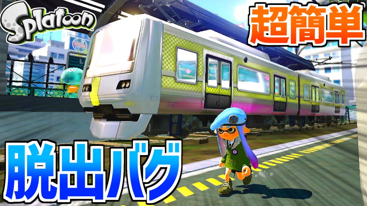 【スプラ1】超簡単になっていた広場脱出バグ!!