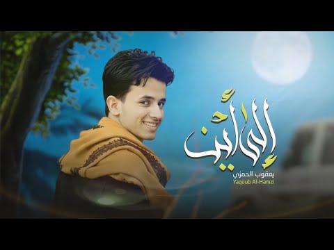 مجروح من داخلي مجروح يعقوب الحمزي حصريا 2026 