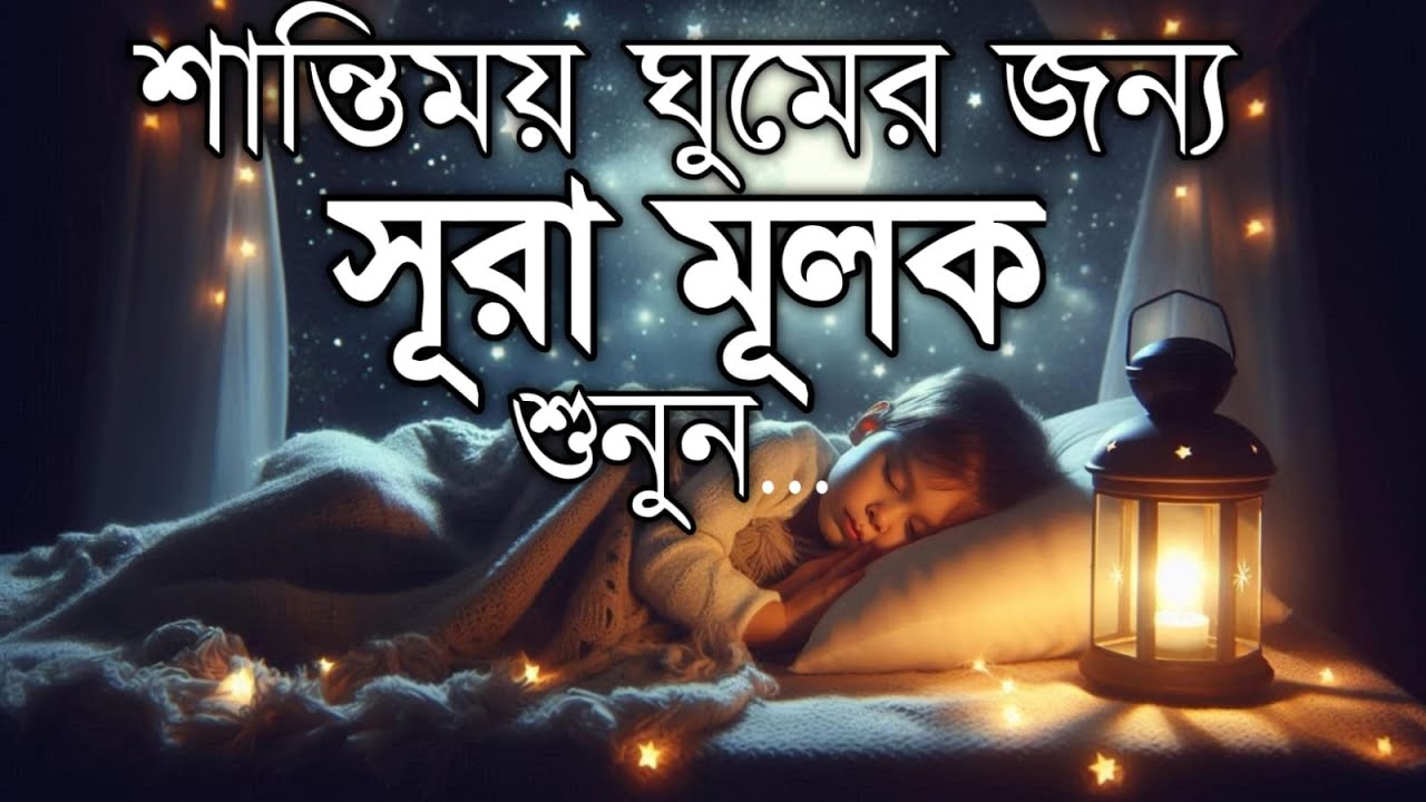 ঘুমানোর আগে এই তেলাওয়াত শুনুন সূরা আল মূলক খুব সুন্দর তেলাওয়াত | Surah Mulk Bangla - Shamsul Haque