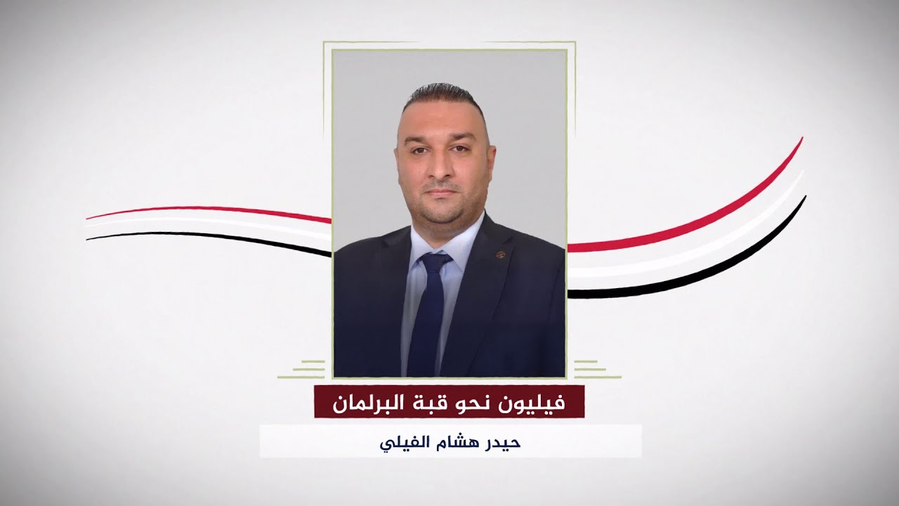 فيليون نحو قبة البرلمان | مرشح الكوتا الفيلية حيدر هشام الفيلي