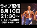 【ライブ配信】オールジャパンの感想とご質問にもお答えします！
