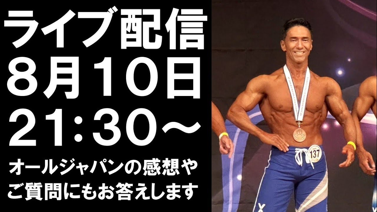 【ライブ配信】オールジャパンの感想とご質問にもお答えします！