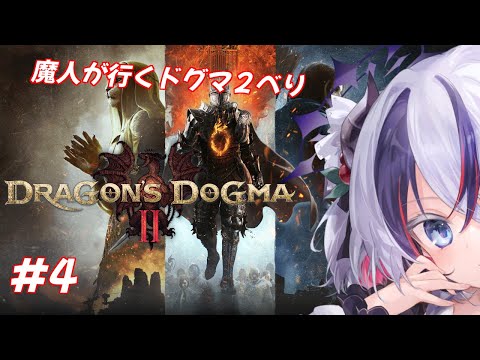 【Dragon's Dogma 2#4】魔人が行くドラゴンズドグマ2べり(* ˘ ꒳˘ *)🍒【玖瓓べりる／JPVTuber】