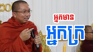 អ្នកមាននិងអ្នកក្រ l Dharma talk by Choun kakada CKD ជួន កក្កដា