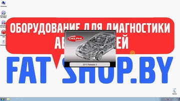 Установка autocom delphi 2013.3 fatshop.by