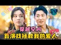 [MULTI SUB] 💕朱茉颜×于叔✨剧情反转!为救男友,冒险进入他的精神空间,编造一个故事刺激他醒来 #短剧 #drama #MiniDrama #精彩大陆短剧