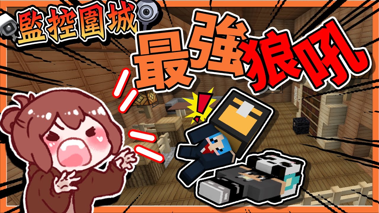 Minecraft 監控圍城 我抽到了最強怪物 恐懼魔狼 使用 最強狼吼 把對面都毒到死 巧克力 Youtube Minecraft 監控圍城 我抽到了最強怪物 恐懼魔狼 使用 最強狼吼 把對面都毒到死 巧克力 Youtube