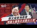 鄭文燦掌海基會 傳羅文嘉馬永成重出江湖  【TVBS說新聞】20240425@TVBSNEWS02