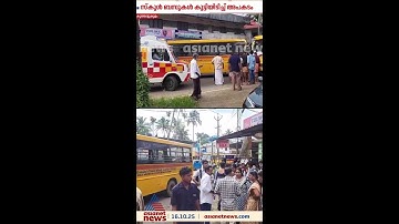 കൂത്താട്ടുകുളത്ത് സ്കൂൾ ബസുകൾ തമ്മിൽ കൂട്ടിയിടിച്ച് അപകടം; 12 കുട്ടികൾക്ക് പരിക്ക്