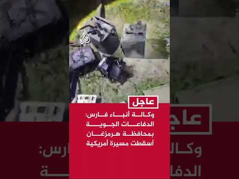 وكالة أنباء فارس: الدفاعات الجوية بمحافظة هرمزغان أسقطت مسيرة أمريكية