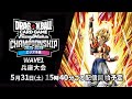 チャンピオンシップ2025-2026 WAVE1　兵庫大会　決勝トーナメント【ドラゴンボールスーパーカードゲーム フュージョンワールド】