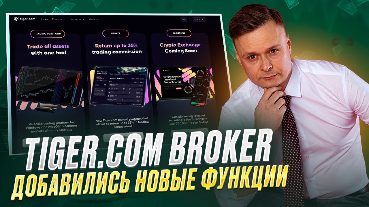🔥 Tiger.com Broker / Добавились новые функции 🔥