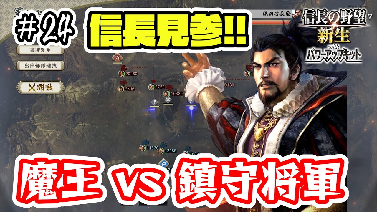 ＃24 ついに織田信長降臨！鎮守将軍の前に立ち塞がる最大の敵！/浪岡さんの野望 京都を目指す編【信長の野望･新生PK（パワーアップキット）/実況プレイ】