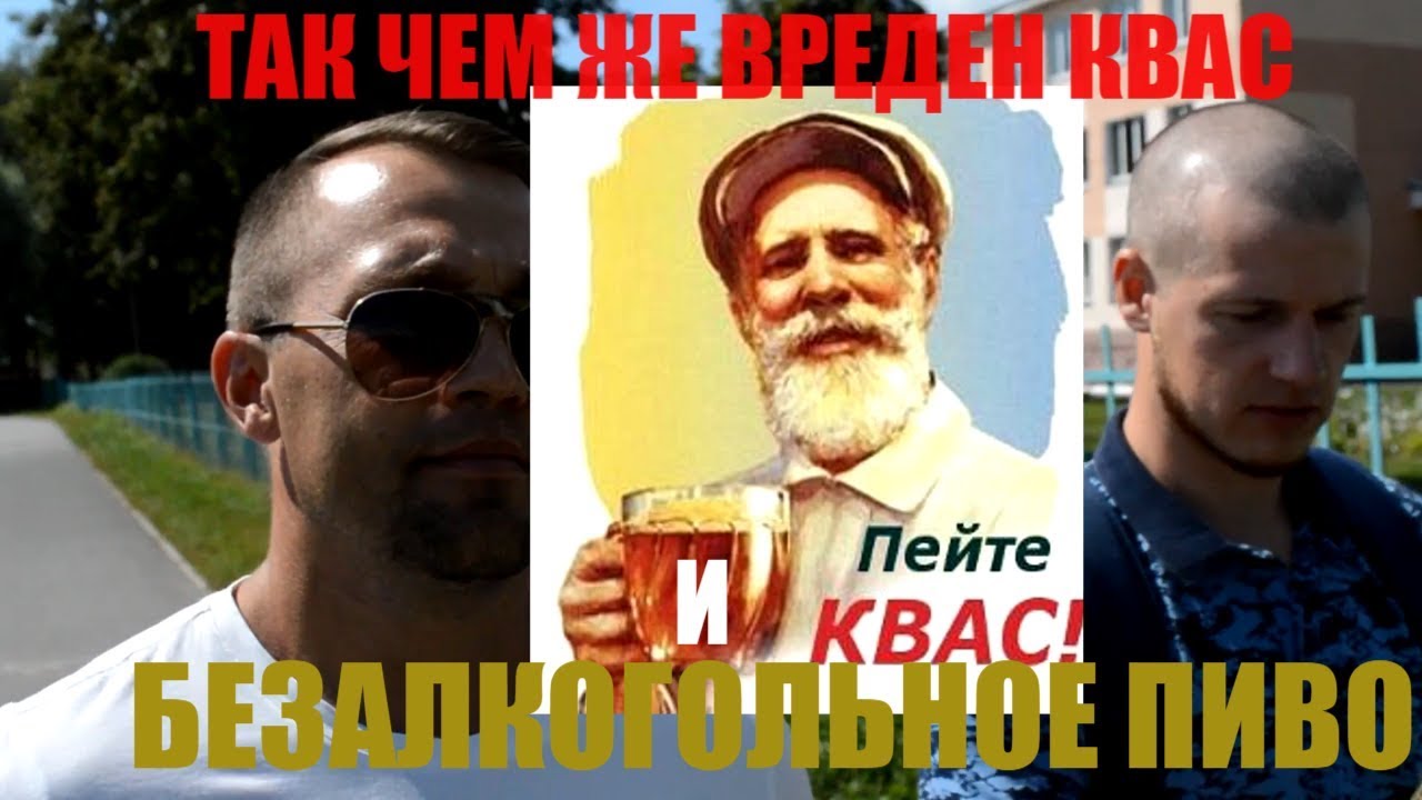 ТАК ЧЕМ ЖЕ ВРЕДЕН КВАС И БЕЗАЛКОГОЛЬНОЕ ПИВО? - YouTube